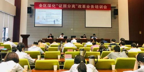 強(qiáng)化業(yè)務(wù)培訓(xùn) 抓好改革落實(shí)——區(qū)協(xié)調(diào)辦召開全區(qū)深化'證照分離'改革業(yè)務(wù)培訓(xùn)會