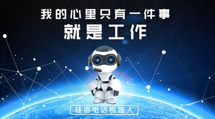 智能電銷新浪潮 硅語(yǔ)電話機(jī)器人的崛起與行業(yè)變革